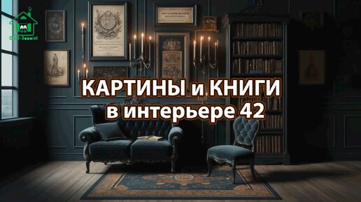 Картины и книги в интерьере квартиры и дома 42 📚🖼️📔 Смотрим фото идеи дизайна и наслаждаемся красотой ❣️