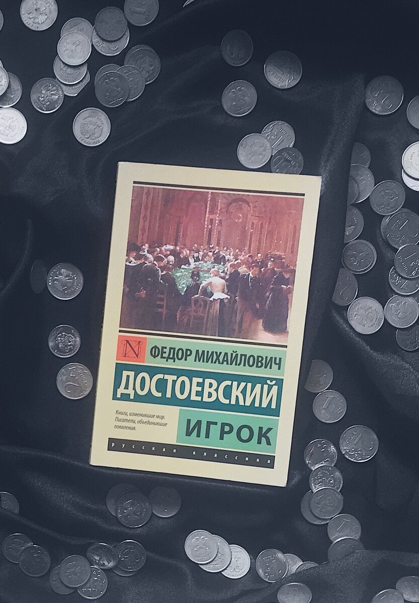 Игрок – Фёдор Михайлович Достоевский, роман | ЛИТЕРАТУРНЫЕ БЕСЕДЫ ПО ДУШАМ  | Дзен