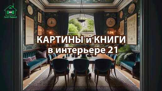 Картины и книги в интерьере квартиры и дома 21 📚🖼️📔 Смотрим фото идеи дизайна и наслаждаемся красотой ❣️