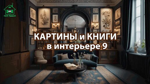 Картины и книги в интерьере квартиры и дома 9 📚🖼️📔 Смотрим фото идеи дизайна и наслаждаемся красотой ❣️