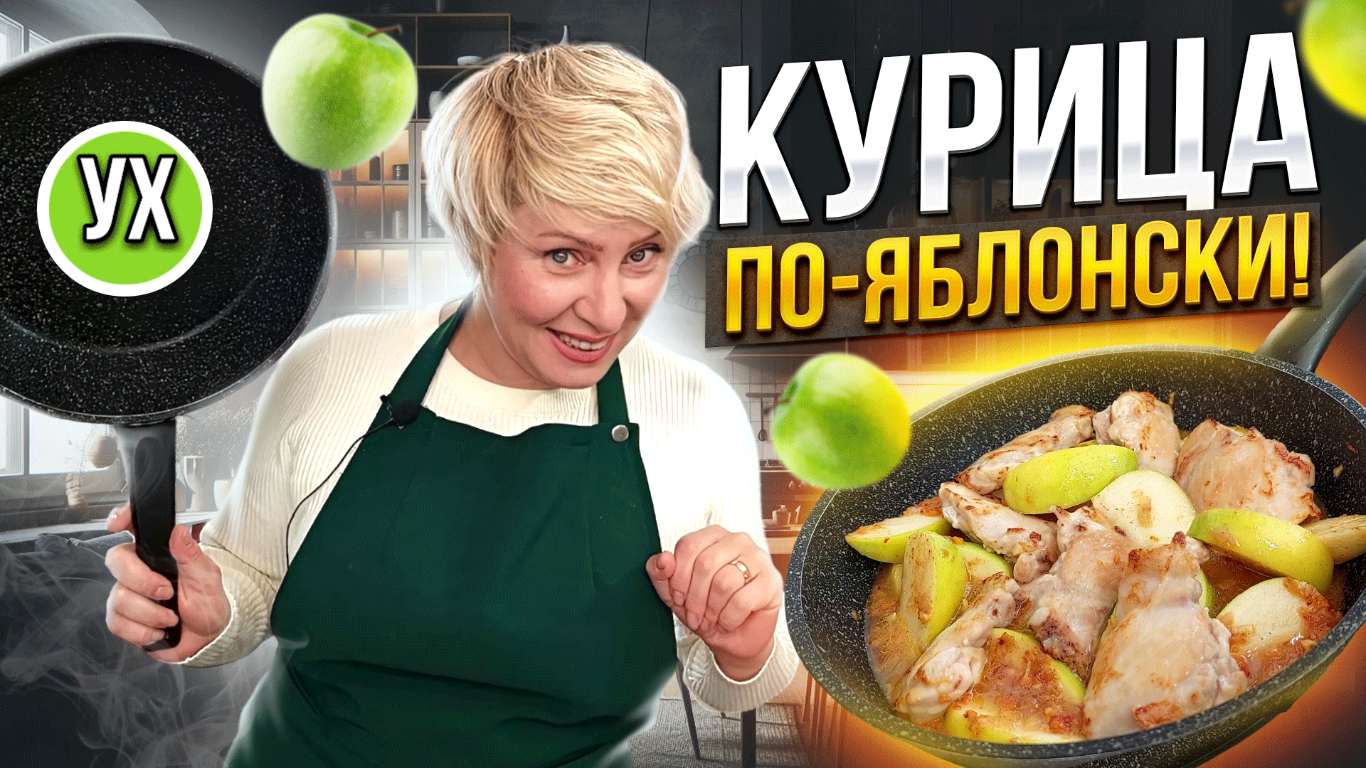 Курица по-яблонски - шикарное блюдо в сковороде! Яблочное объедение в  простом рецепте!