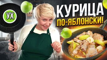 Курица по-яблонски - шикарное блюдо в сковороде! Яблочное объедение в простом рецепте!