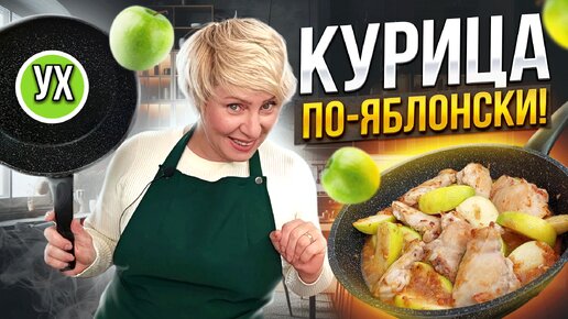 Курица по-яблонски - шикарное блюдо в сковороде! Яблочное объедение в простом рецепте!