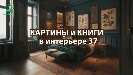 Картины и книги в интерьере квартиры и дома 37 📚🖼️📔 Смотрим фото идеи дизайна и наслаждаемся красотой ❣️