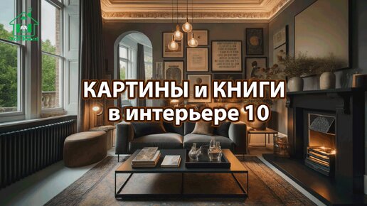 Картины и книги в интерьере квартиры и дома 10 📚🖼️📔 Смотрим фото идеи дизайна и наслаждаемся красотой ❣️