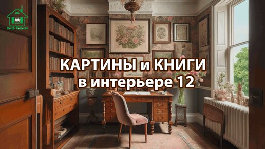 Картины и книги в интерьере квартиры и дома 12 📚🖼️📔 Смотрим фото идеи дизайна и наслаждаемся красотой ❣️