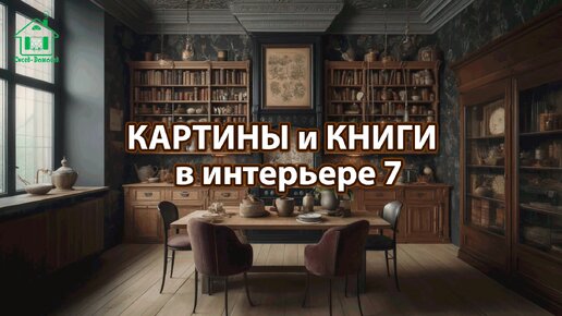 Картины и книги в интерьере квартиры и дома 7 📚🖼️📔 Смотрим фото идеи дизайна и наслаждаемся красотой ❣️