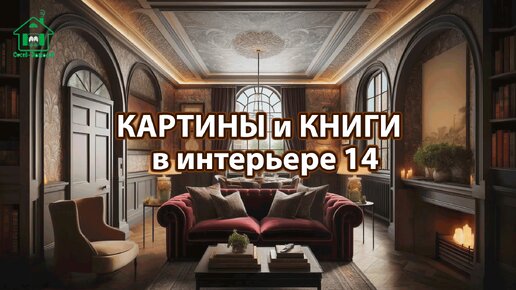 Картины и книги в интерьере квартиры и дома 14 📚🖼️📔 Смотрим фото идеи дизайна и наслаждаемся красотой ❣️