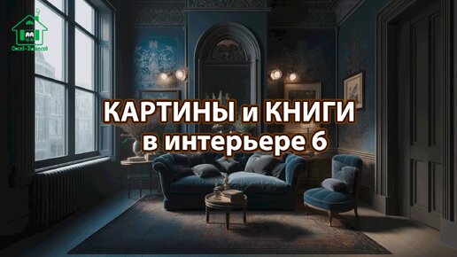 Картины и книги в интерьере квартиры и дома 6 📚🖼️📔 Смотрим фото идеи дизайна и наслаждаемся красотой ❣️