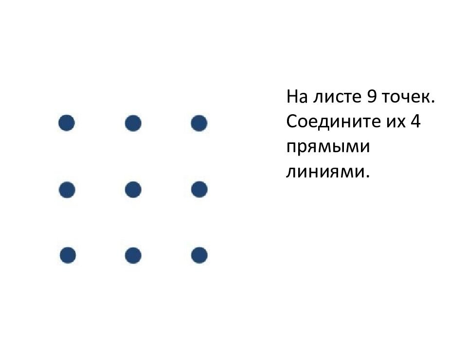 СОЕДИНИ ТОЧКИ ЧЕТЫРЬМЯ ЛИНИЯМИ - фотографии