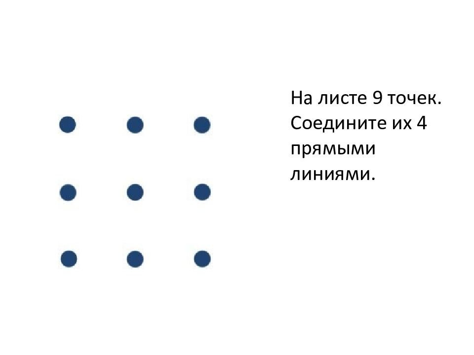 Головоломка: нужно соединить 9 точек 4 линиями, не отрывая руки. Решение и вариа