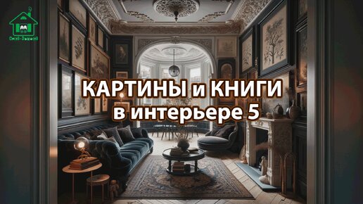 Картины и книги в интерьере квартиры и дома 5 📚🖼️📔 Смотрим фото идеи дизайна и наслаждаемся красотой ❣️