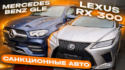 Lexus RX и Mercedes-Benz GLE из Японии - дешевле рынка?