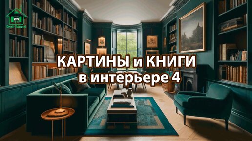 Картины и книги в интерьере квартиры и дома 4 📚🖼️📔 Смотрим фото идеи дизайна и наслаждаемся красотой ❣️