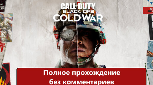 Полное прохождение без комментариев Call of Duty: Black Ops Cold War