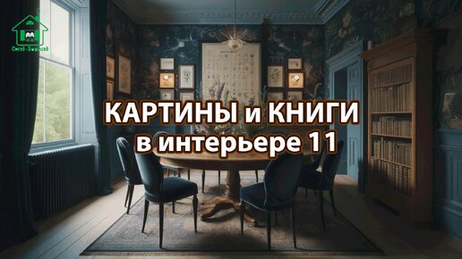 Картины и книги в интерьере квартиры и дома 11 📚🖼️📔 Смотрим фото идеи дизайна и наслаждаемся красотой ❣️