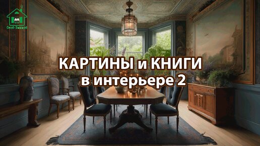 Картины и книги в интерьере квартиры и дома 2 📚🖼️📔 Смотрим фото идеи дизайна и наслаждаемся красотой ❣️