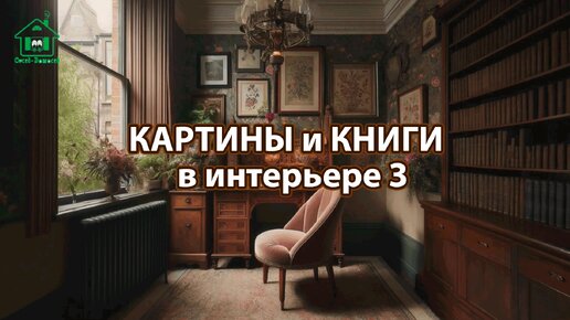 Картины и книги в интерьере квартиры и дома 3 📚🖼️📔 Смотрим фото идеи дизайна и наслаждаемся красотой ❣️