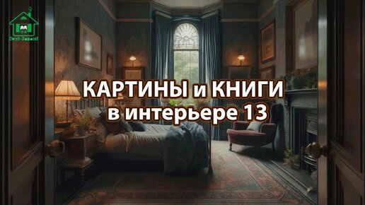 Картины и книги в интерьере квартиры и дома 13 📚🖼️📔 Смотрим фото идеи дизайна и наслаждаемся красотой ❣️