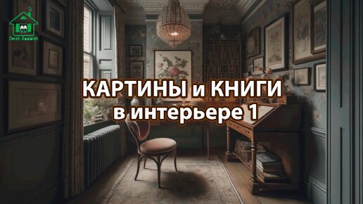 Картины и книги в интерьере квартиры и дома 1 📚🖼️📔 Смотрим фото идеи дизайна и наслаждаемся красотой ❣️