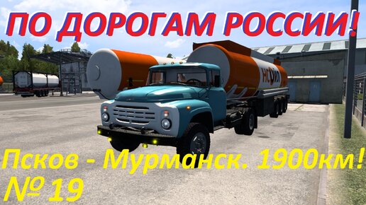 ETS 2. По дорогам России!!! № 19.