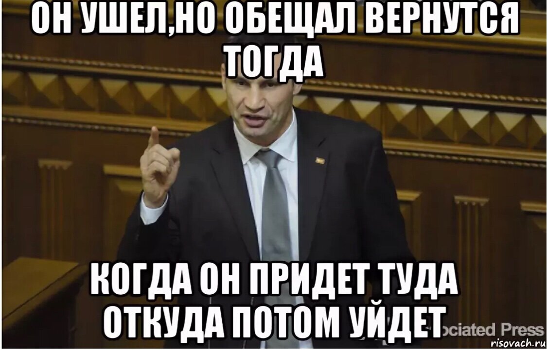 Я уже прихожу. Он ушел Мем. Я ухожу но обещаю вернуться. Ушел но обещал вернуться. Мем он ушел но обещал вернуться.