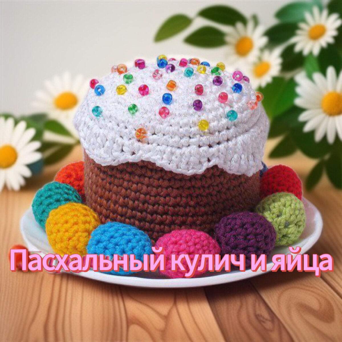Вяжем пасхальный кулич и яйца крючком