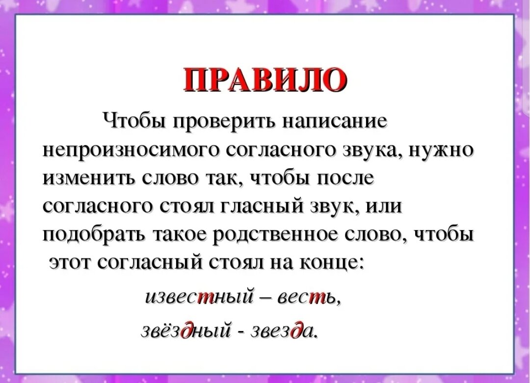 Чщ. Правописание непроизносимых согласных в корне слова правило. Правописание слов с непроизносимыми согласными в корне правило. Правописание слов с непроизносимыми согласными в корне 3. Как проверить непроизносимую согласную в корне.