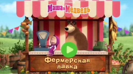 Мультфильм Игра для малышей Маша и Медведь 🤗🌺🌼 Фермерская лавка для друзей 🍓🍒🍑