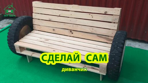 Сделай сам диванчик из поддонов с подлокотниками из колес 🪚🪛🔨 Идеи для сада и дачи 🏘️