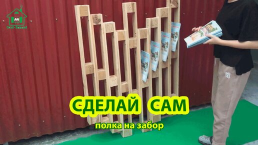 Сделай сам полку на забор из поддонов 🪚🪛🔨 Идеи для сада и дачи 🏘️