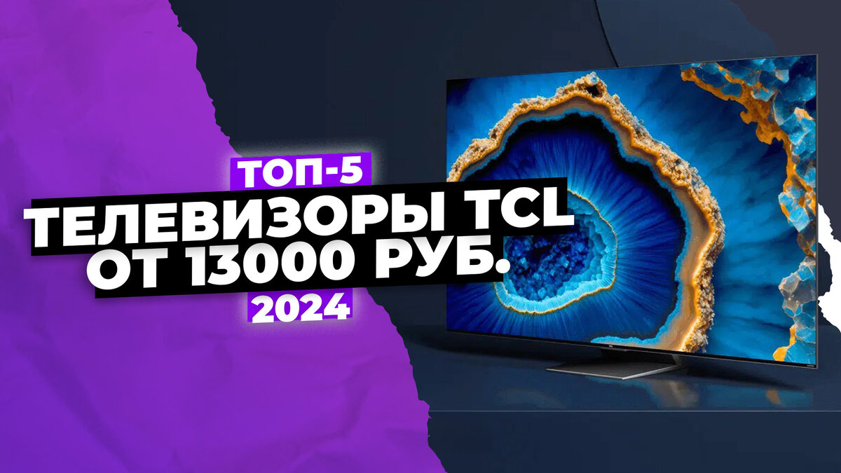 Лучшие телевизоры TCL в 2024 году