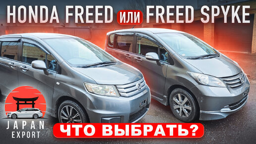 Honda Freed или Spyke? Близнецы под разные цели и задачи.