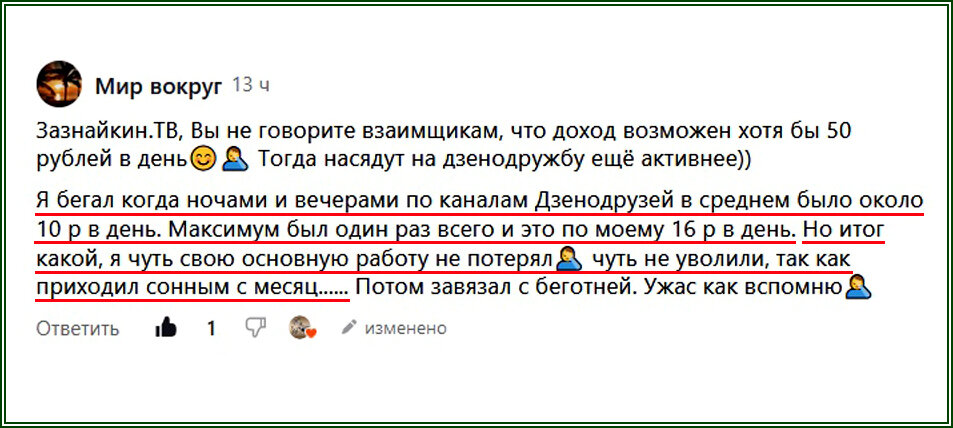 Вот до чего могут довести взаимки на Дзене...