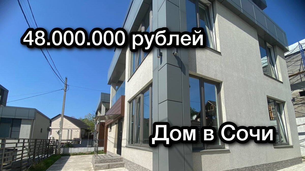 дом в Сочи купить за 48000000 рублей