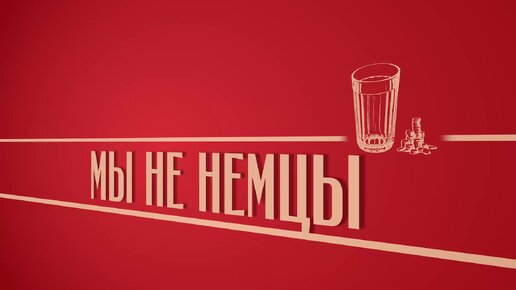 «Мы не немцы!». Киножурнал «Вслух!». Второй сезон. Выпуск 19. 12+