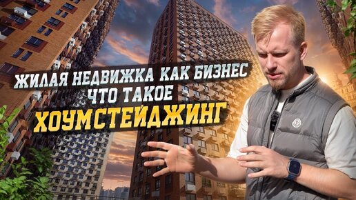 КАК ЛИХО В МОСКВЕ РУБЯТ ДЕНЬГИ НА ЖИЛОЙ НЕДВИЖКЕ. ЧТО ТАКОЕ ХОУМ-СТЕЙДЖИНГ И ПОЧЕМУ ЭТО ПОКУПАЮТ?