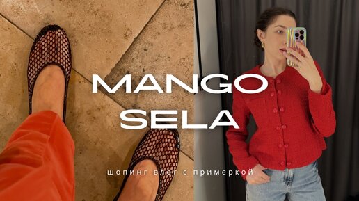 ШОПИНГ влог в MANGO и SELA: примерка, цены и много трендовой обуви 🔥