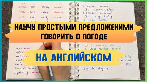 составляем ПРОСТЫЕ предложения о ПОГОДЕ на английском | основные СЛОВА, которые надо знать о ПОГОДЕ