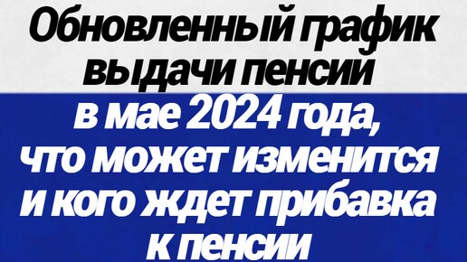 Выдача пенсий в мае 2024 г