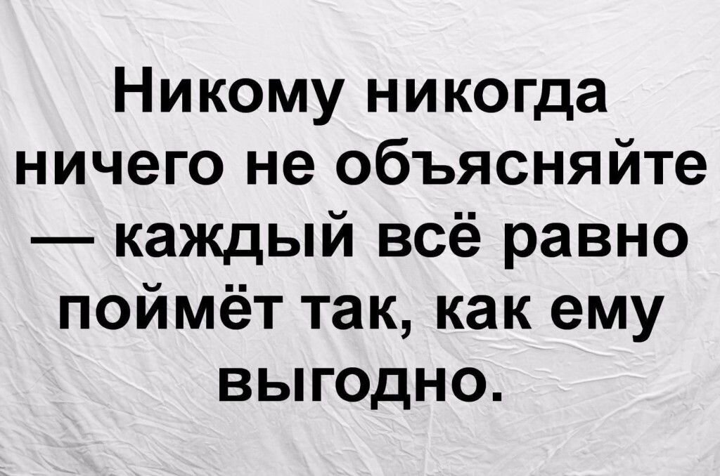 Так как с ним. Никогда никому ничего не объясняйте. Никогда никому ничего не доказывайте каждый поймет. Никогда никому ничего не доказывайте каждый поймет как ему выгодно. Никому никогда ничего не объясняйте каждый всё.