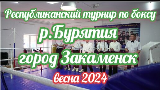 Республиканский турнир по боксу.Бурятия.Закаменск весна 2024