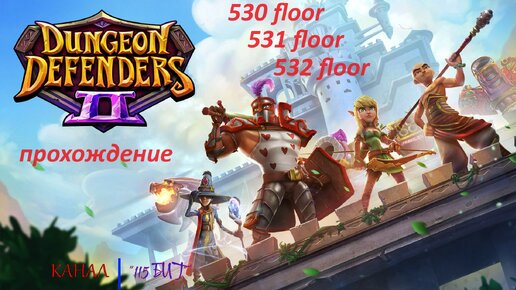 Dungeon Defenders 2. 530, 531 and 532 floors. Быстрое прохождение. За 57 минут. Чистка рюкзака и проверка шмота у бомжа.