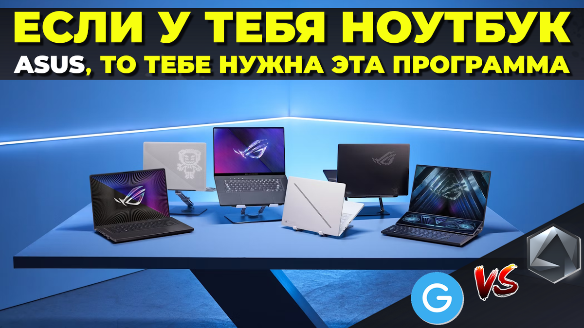 Обложка выпуска… Эта статья будет поделена на 2 части: вначале я расскажу вам о тех проблемах, с которыми столкнулся я сам, пользуясь Armoury Crate, а во второй половине покажу вам замечательный аналог программы Armoury Crate от сообщества пользователей продукции ASUS.