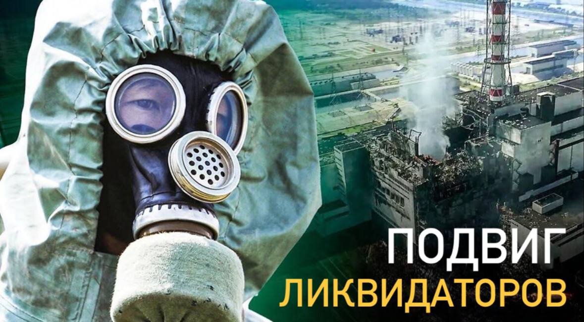 Чернобыль - что, если бы ликвидаторы не справились?