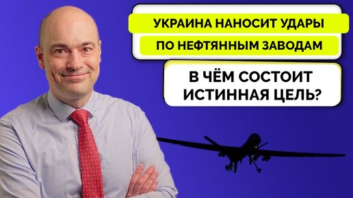 Стратегическая Бомбардировка Украиной Российских Нефтеперерабатывающих Заводов - Андрес Пак Нильсен Объясняет Цель | 13.04.2024