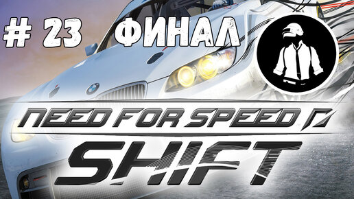 Need For Speed - Shift - Часть 23 - Финал