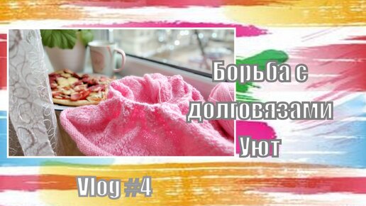 Вязальный влог / домашний уют / борьба с долговязами #вязание #уют