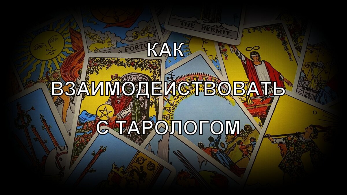 ТАРОЛОГ - ЭТО КТО? КАК С НИМ ВЗАИМОДЕЙСТВОВАТЬ? | ТАРО и ВОЛШЕБСТВО | Дзен