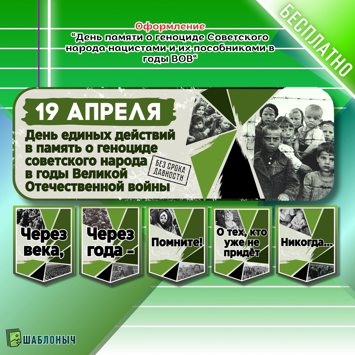 Оформление на «День памяти о геноциде Советского народа нацистами и их пособниками в годы Великой Отечественной войны»